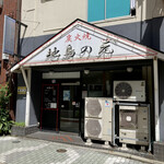 地鶏の元 - 入口。