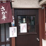 坂平 - 入 口