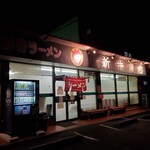 豚骨ラーメン 新井商店 - 