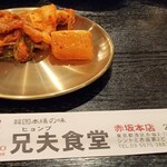 赤坂韓国料理・焼肉 兄夫食堂 - 