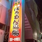 元祖 ほるもん道場 - 