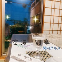 日本料理 空海 別亭 - 