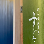 日本橋蛎殻町 すぎた - 