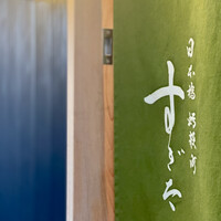 日本橋蛎殻町 すぎた - 