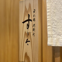 日本橋蛎殻町 すぎた - 