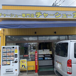 チャーシュー専門店 チャーシュー力 - 