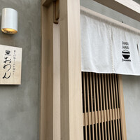 だし屋 おわん - 