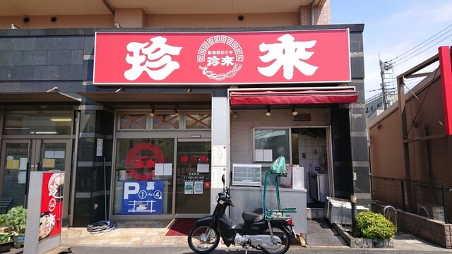 写真 : 珍来 六町店 - 六町/ラーメン | 食べログ