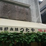 Tsutaya - 店頭上部 日除け お好み焼 つたや TEL 232-2276