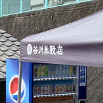 谷川米穀店 - 