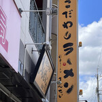 彩色ラーメン きんせい総本家 夢風 - 