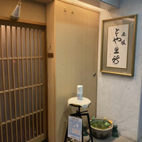 赤坂とゝや魚新 - 