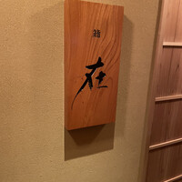鮨 在 - 
