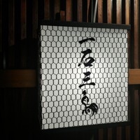 厳選焼鳥 一石三鳥 本店 - 