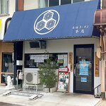 薬膳ラーメン 本丸 - 