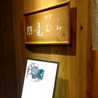 竜むら - 