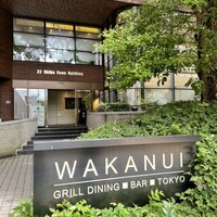 ワカヌイ グリル ダイニング バー 東京 - 