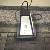 焼き鳥 茂 東桜 - 