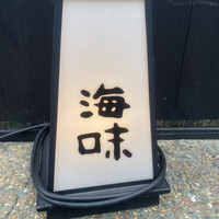 海味 - 