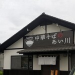 中華そばのあい川 - 