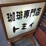 珈琲専門店 トミィ - 