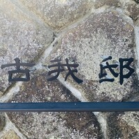古我邸 - 外観1