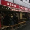 家系総本山 ラーメン 吉村家