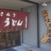 讃岐うどん 上原屋本店
