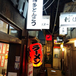 博多・薬院 八ちゃんラーメン - 店舗外観