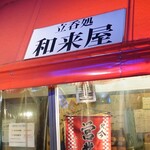 和来屋 - 外観