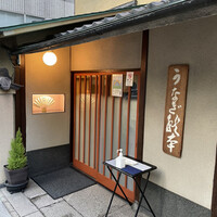 うなぎ秋本 - 