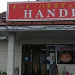 Handi レストラン - 