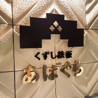 くずし鉄板 あばぐら 神田店 - 
