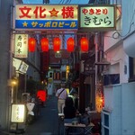 焼き鳥きむら - 店舗前の文化横丁