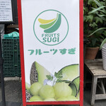 フルーツすぎ - 