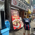 183492538 - 広州市場さんのワンタン麺に心惹かれてしまい
                      
                      モードが変更いたしました(//∇//)
                      
                      ル・モンドにも行列が出来てましたが…
                      
                      この辺りは並んでる店が多いっすね！