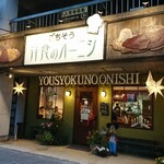 洋食のオーニシ - 