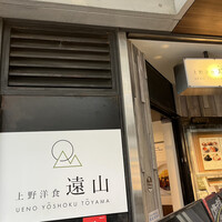 上野洋食遠山 - 