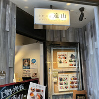 上野洋食遠山 - 