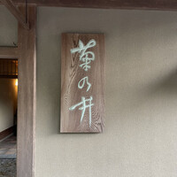 菊乃井 本店 - 