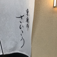 東麻布 さいこう - 
