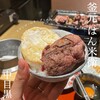 釜元はん米衛 中目黒店