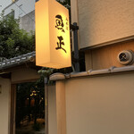 魚正 山本淳 - 外観。