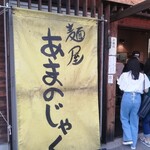 あまのじゃく - 