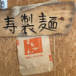 寿製麺 よしかわ - 