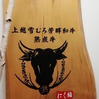にく稲 - 