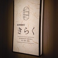 北新地焼肉 きらく - 入口の店名