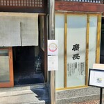 Hirochou - 創業70有余年の老舗天ぷら屋さんらしい歴史を感じる外観、内装にも独特の趣きと年季が