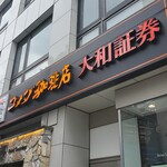 コメダ珈琲店 - 