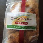 自家焙煎工房 ひだまり - 「コーンクッキー（チョコレート）」コーンフレークの入ったやや大粒クッキー
